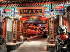 -白家大院·王府宫廷菜(苏州街店)