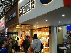 门面-茶百道(京溪店)