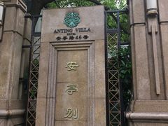 -上海安亭别墅花园酒店