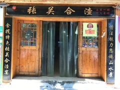 门面-张关合渣(航空大道店)