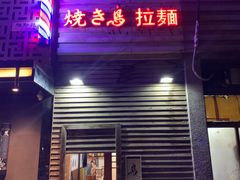 -烧鸟周居酒屋(香山店)