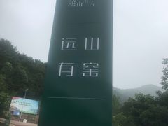 -远山有窑