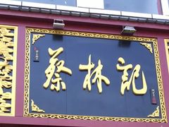 门面-蔡林记(黄鹤楼店)