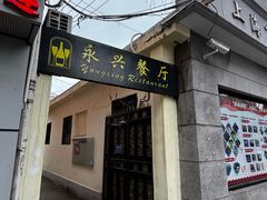 -永兴餐厅(复兴中路店)