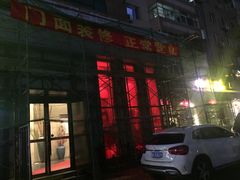 门面-同喜烤鸭店(光芒店)