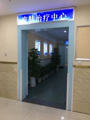 -成都军建医院·疤痕诊疗中心