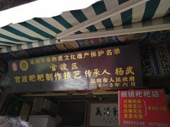 门面-眼镜粑粑