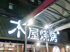 -木屋烧烤(白石洲店)
