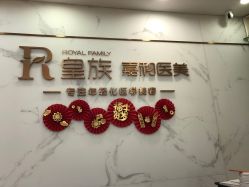 -嘉和医学脱毛中心