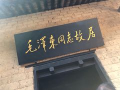 -韶山毛泽东同志故居