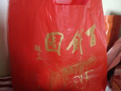 -百饼园(澳门路店)
