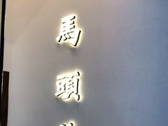 门面-马头巷·食景园(苏州总店)