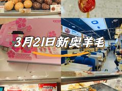 -新奥购物中心