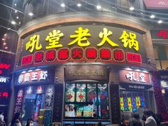 -吼堂老火锅(太古里总店)