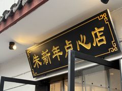 -朱新年·苏式汤团·面点(北寺塔店)
