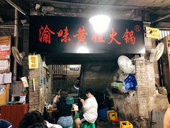 门面-渝味黄姐火锅(黄泥村店)