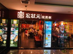 门面-宏状元现熬粥·京味菜(五棵松店)