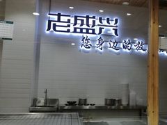 门面-老盛兴汤包馆(大华二路店)