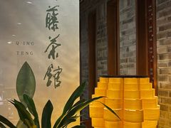 -青藤茶馆(南山路店)