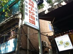 -清真馬峰小炒泡饃