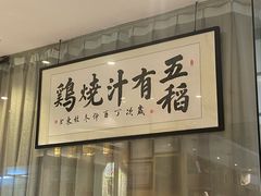 -五稻厨房粤西菜(新闻店)