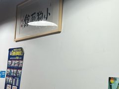 -小狗面馆(河东路店)