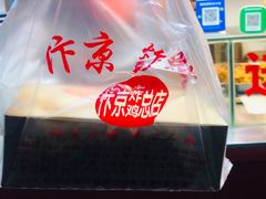 -阿捡忭京炸鸡(韭菜园总店)