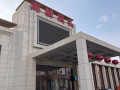 -海鲜码头·中国菜
