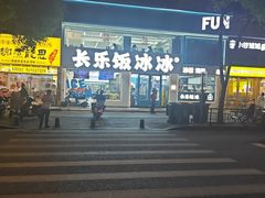 -长乐饭冰冰·冰饭·烧烤(长乐总店)