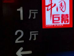 -首都电影院(天津店 中国巨幕)