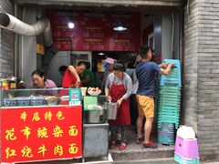 门面-花市豌杂面(民生路店)