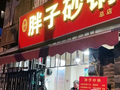 门面-南湖胖子砂锅(南湖店)