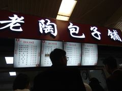 -老陶包子铺(南大西南村店)