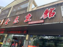 门面-全乐鱼馆·淳牌有机鱼直营店