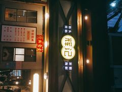 门面-辉记炭烧海鲜大排档·老字号(福田店)