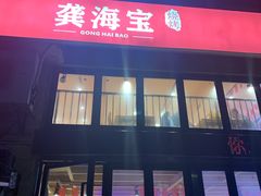 -龚海宝· 烧烤· 羊肉原切挂糊更好吃(庄市店)