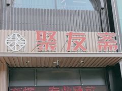 -聚友斋(水晶街店)