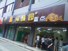 门面-闻酥园(青羊区人民中路店)