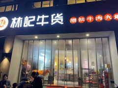 门面-林记潮牛·牛肉火锅(上马墩店)