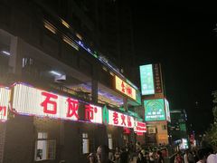 -石灰市老火锅(北滨路店)