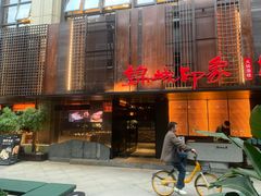 -锦城印象火锅(天府三街店)