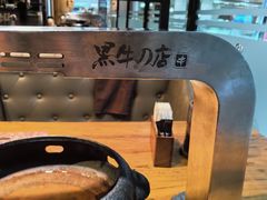 -黑牛の店·和牛烧肉(大悦城店)