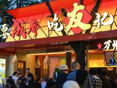 -友记功夫香·人民川菜(红牌楼店)