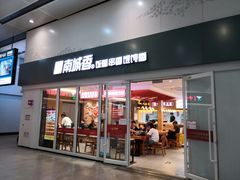 门面-南城香(北京南站店)