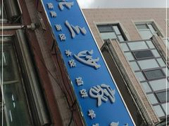 -北三沙家烧麦(北头道街店)