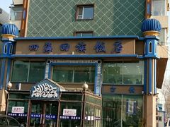 -四海回族饭店(前进大街店)