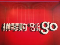 -横琴购口岸商业广场