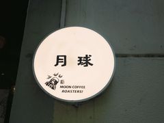 -月球咖啡retro