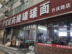 -宫廷药膳罐罐面(兴庆路店)