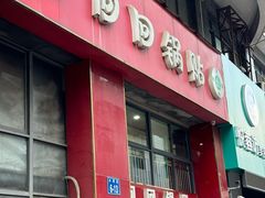 -回回锅贴(小河沿店)